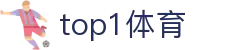 top1体育 - top1体育登录入口 - 领先的娱乐游戏网站
